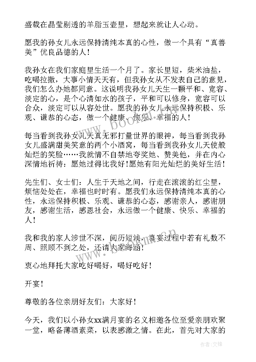 孙女满月讲话(大全5篇)