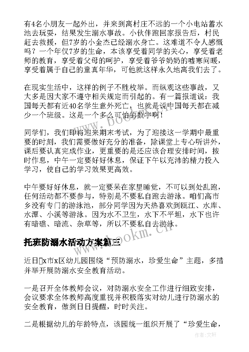 2023年托班防溺水活动方案(优秀6篇)