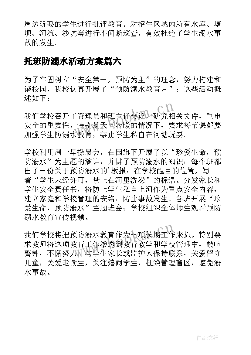 2023年托班防溺水活动方案(优秀6篇)