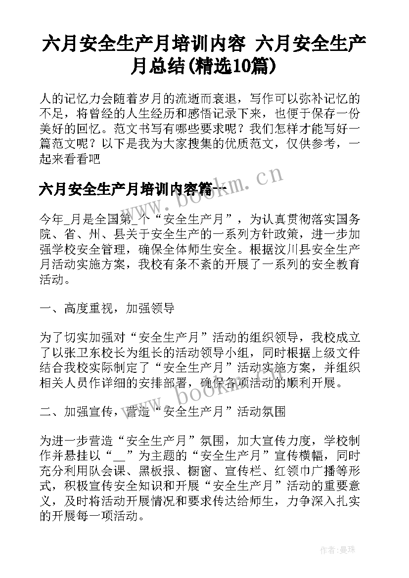 六月安全生产月培训内容 六月安全生产月总结(精选10篇)