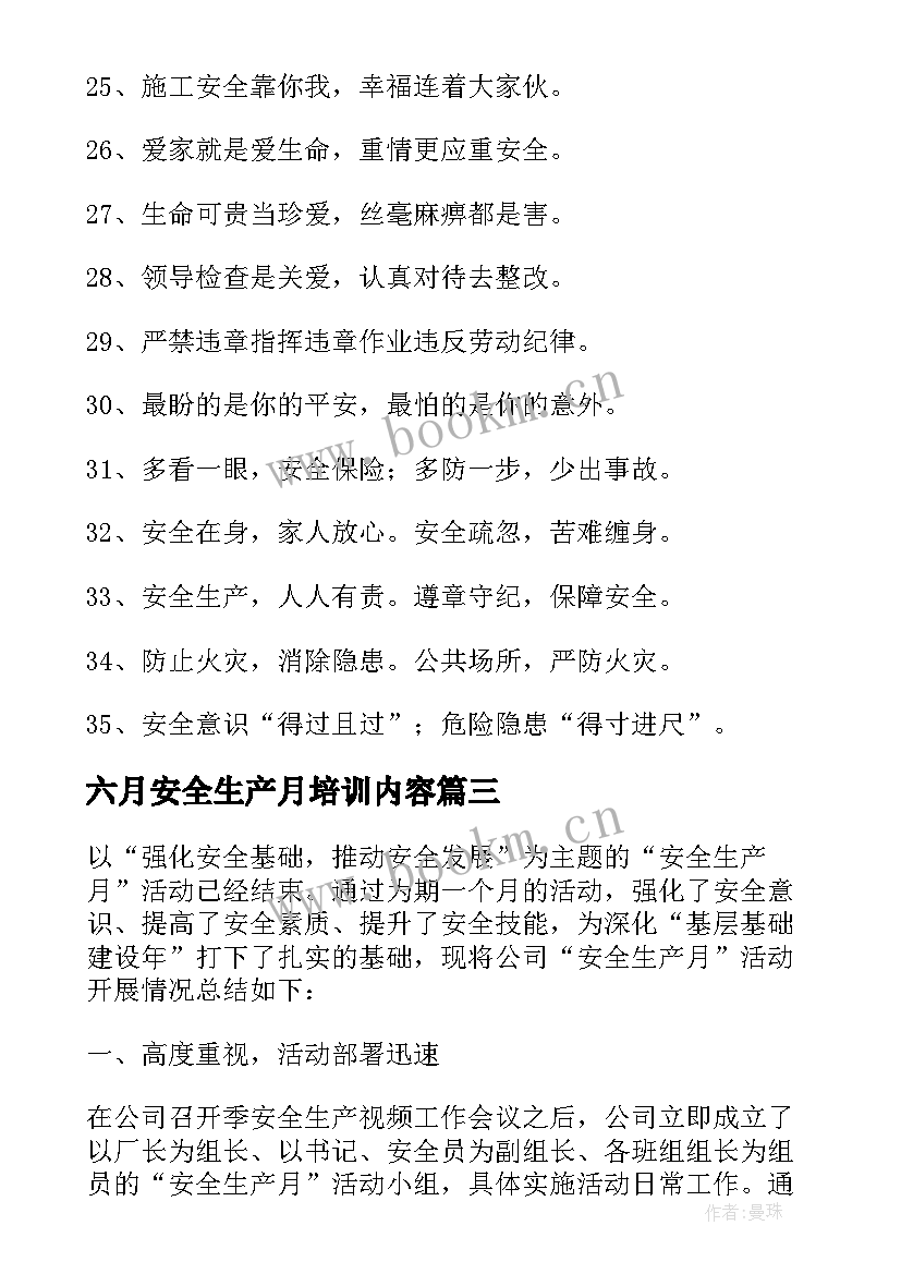 六月安全生产月培训内容 六月安全生产月总结(精选10篇)