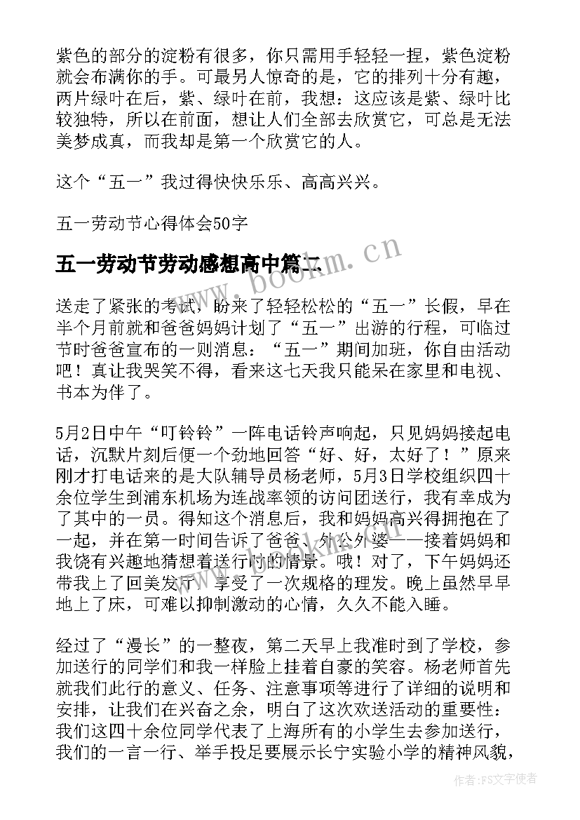 五一劳动节劳动感想高中(大全5篇)