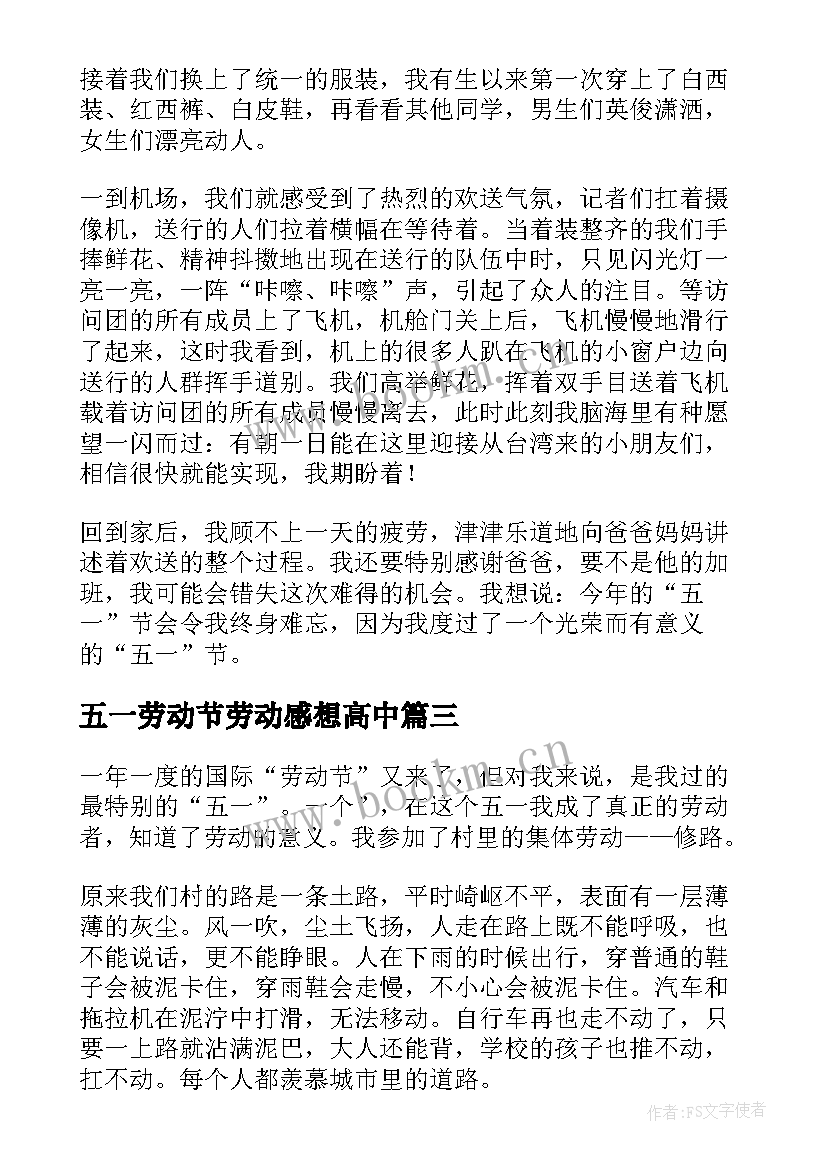 五一劳动节劳动感想高中(大全5篇)