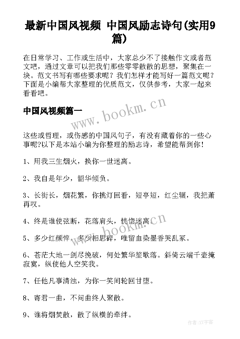 最新中国风视频 中国风励志诗句(实用9篇)