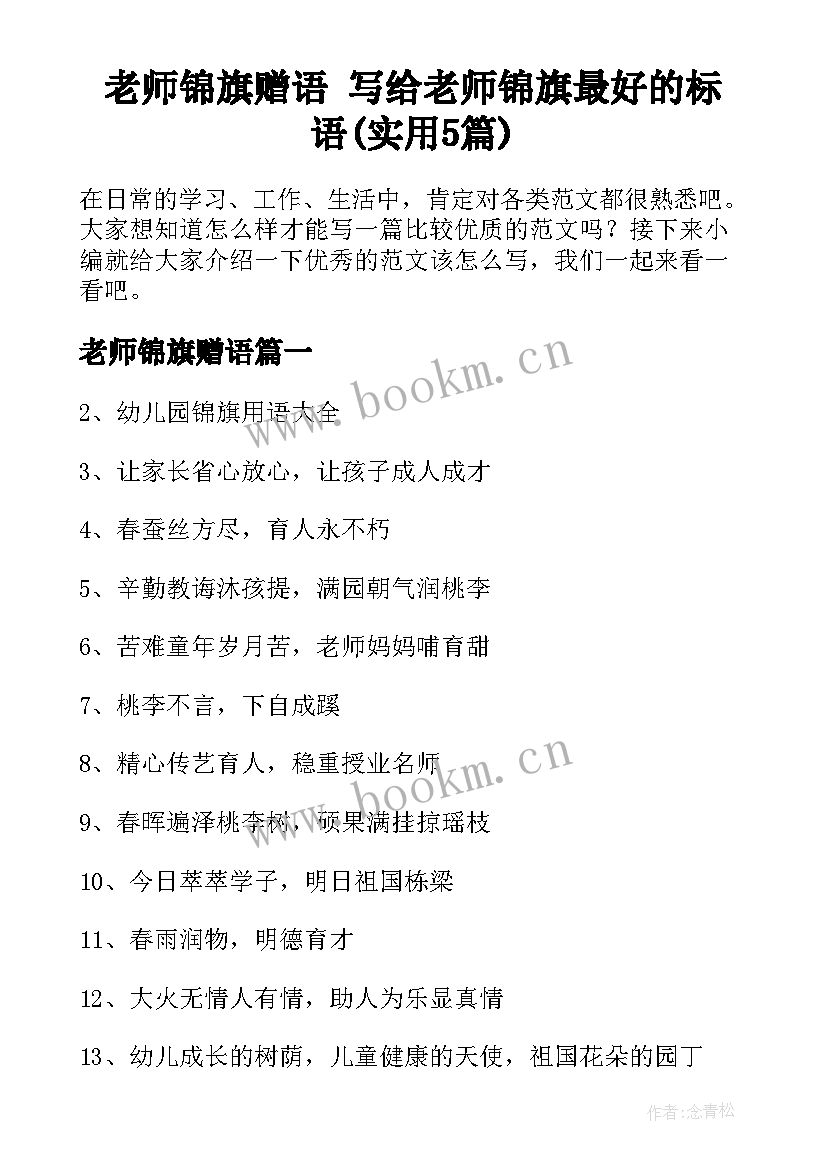 老师锦旗赠语 写给老师锦旗最好的标语(实用5篇)