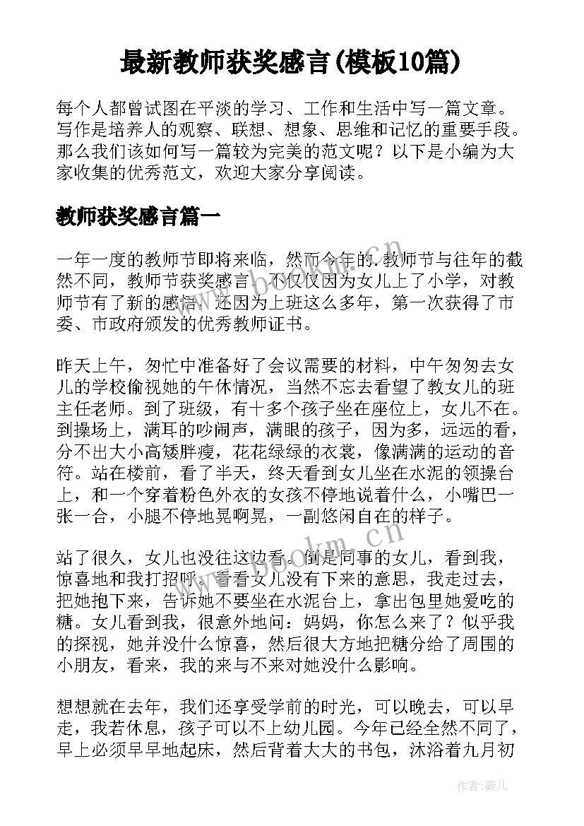 最新教师获奖感言(模板10篇)