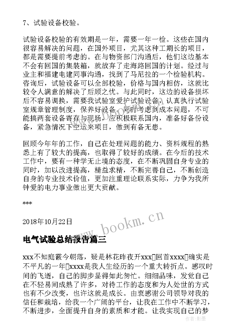 2023年电气试验总结报告 电气试验员个人年度总结(优秀5篇)