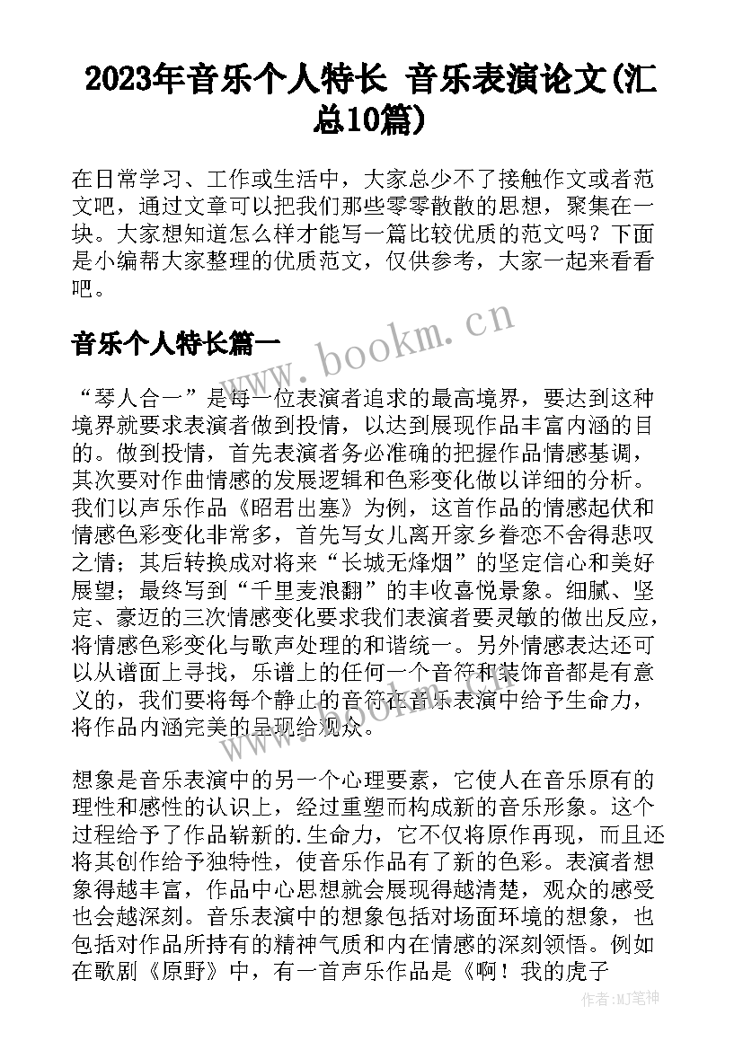 2023年音乐个人特长 音乐表演论文(汇总10篇)