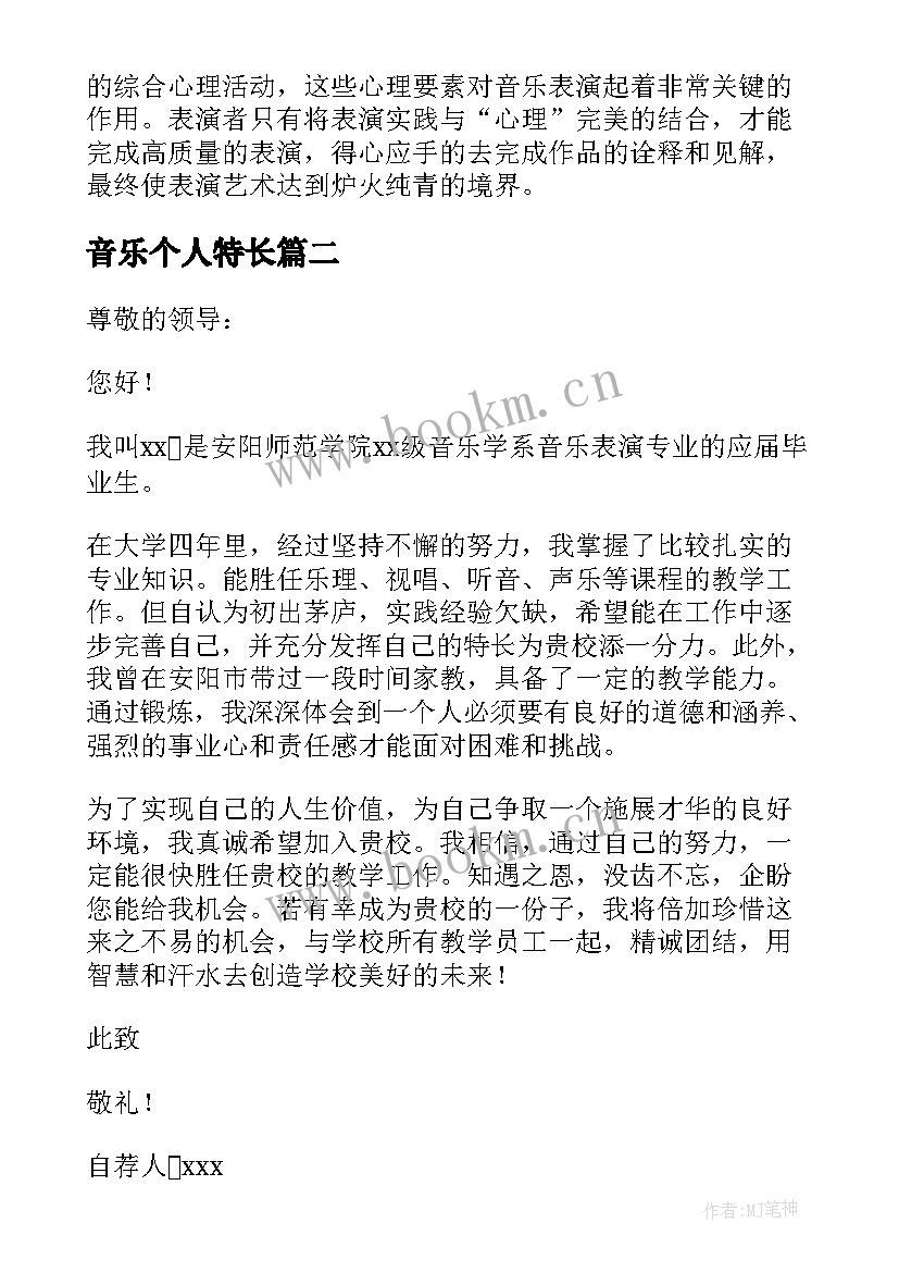 2023年音乐个人特长 音乐表演论文(汇总10篇)