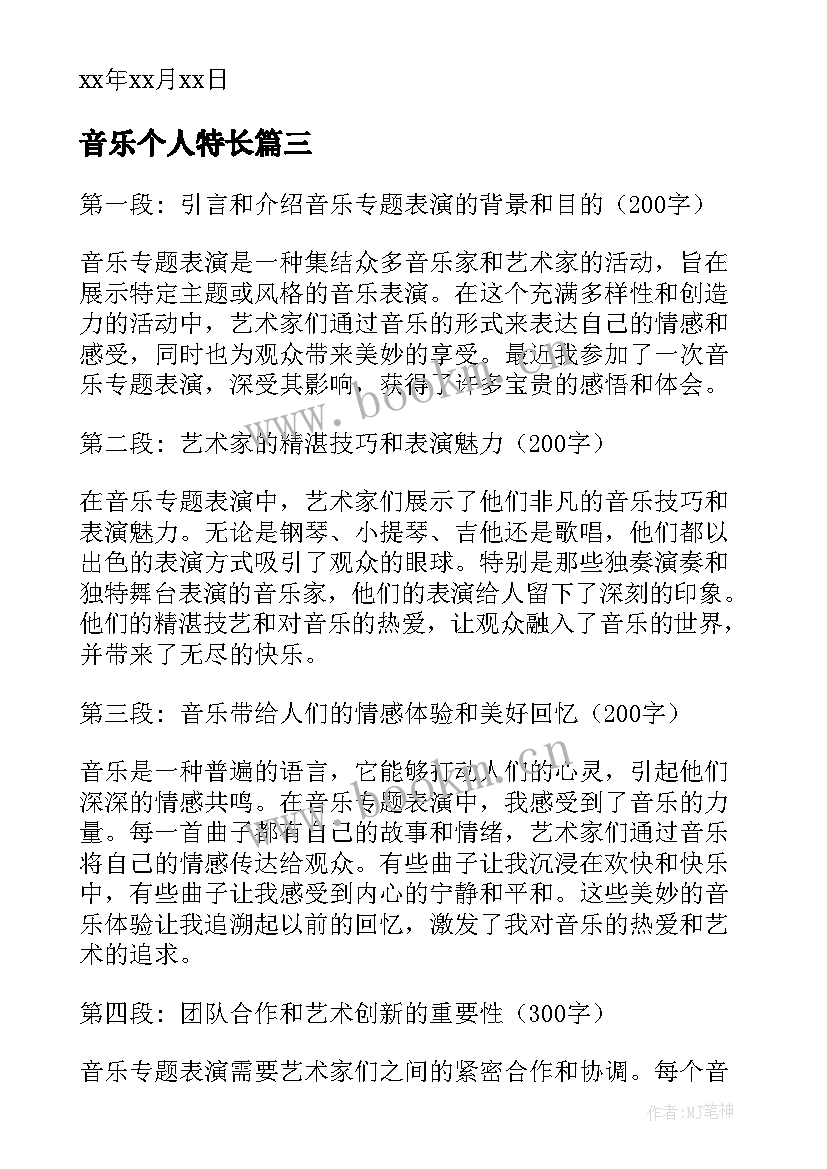 2023年音乐个人特长 音乐表演论文(汇总10篇)