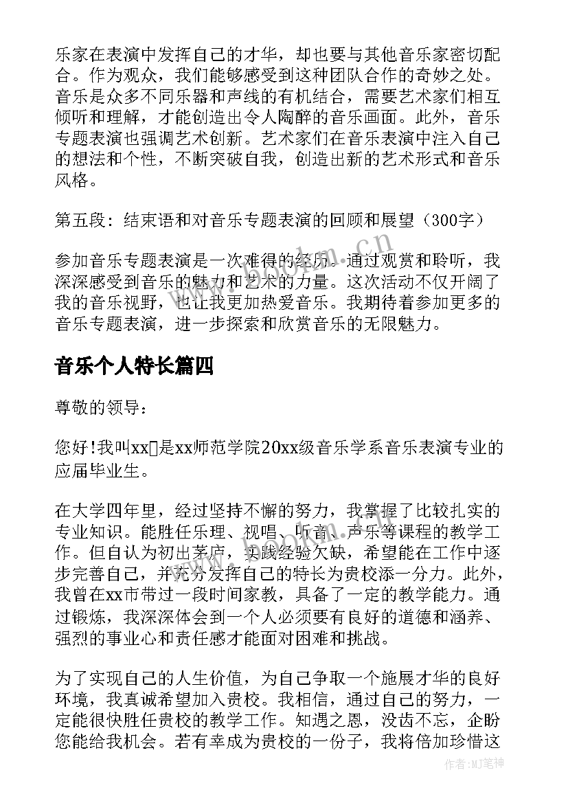 2023年音乐个人特长 音乐表演论文(汇总10篇)