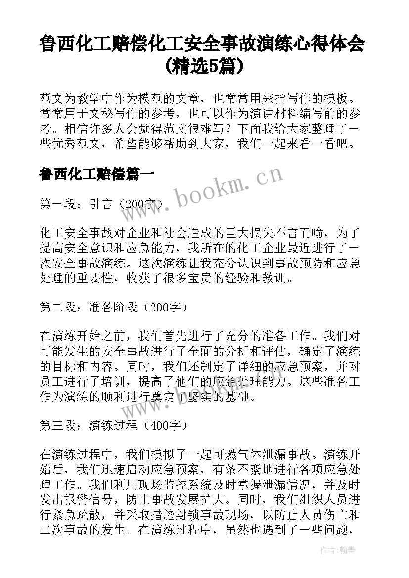 鲁西化工赔偿 化工安全事故演练心得体会(精选5篇)