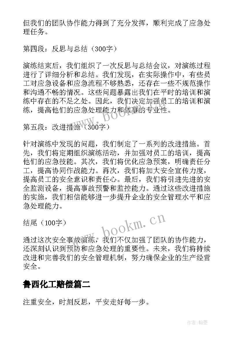 鲁西化工赔偿 化工安全事故演练心得体会(精选5篇)