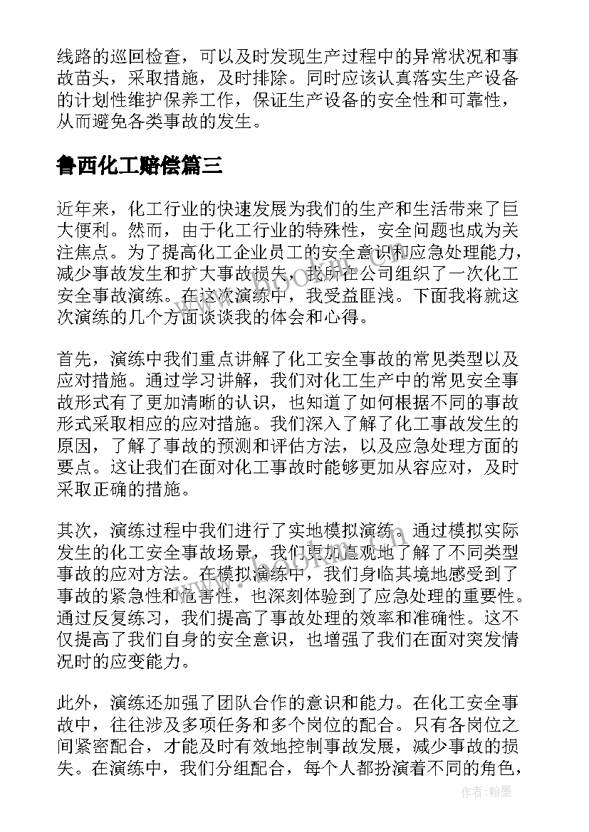 鲁西化工赔偿 化工安全事故演练心得体会(精选5篇)