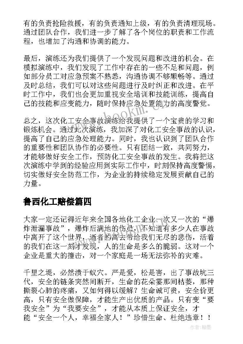 鲁西化工赔偿 化工安全事故演练心得体会(精选5篇)