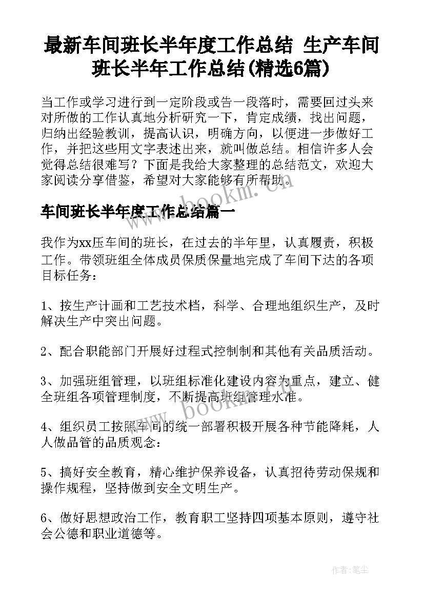 最新车间班长半年度工作总结 生产车间班长半年工作总结(精选6篇)