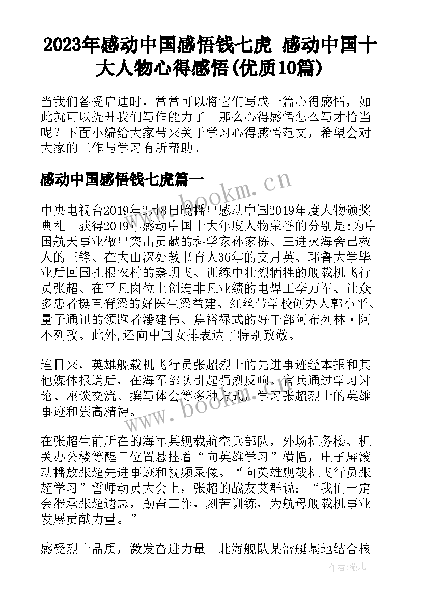 2023年感动中国感悟钱七虎 感动中国十大人物心得感悟(优质10篇)