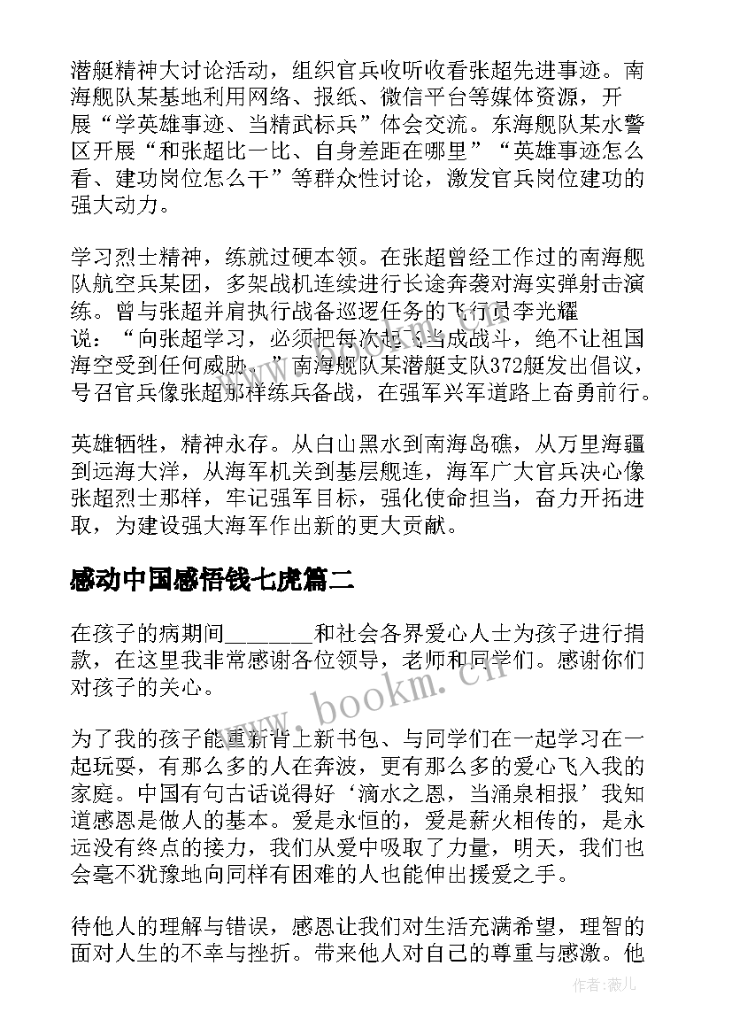 2023年感动中国感悟钱七虎 感动中国十大人物心得感悟(优质10篇)