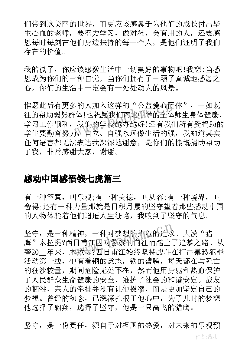 2023年感动中国感悟钱七虎 感动中国十大人物心得感悟(优质10篇)