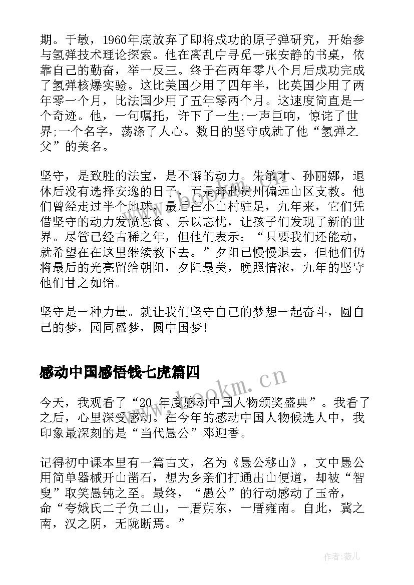 2023年感动中国感悟钱七虎 感动中国十大人物心得感悟(优质10篇)