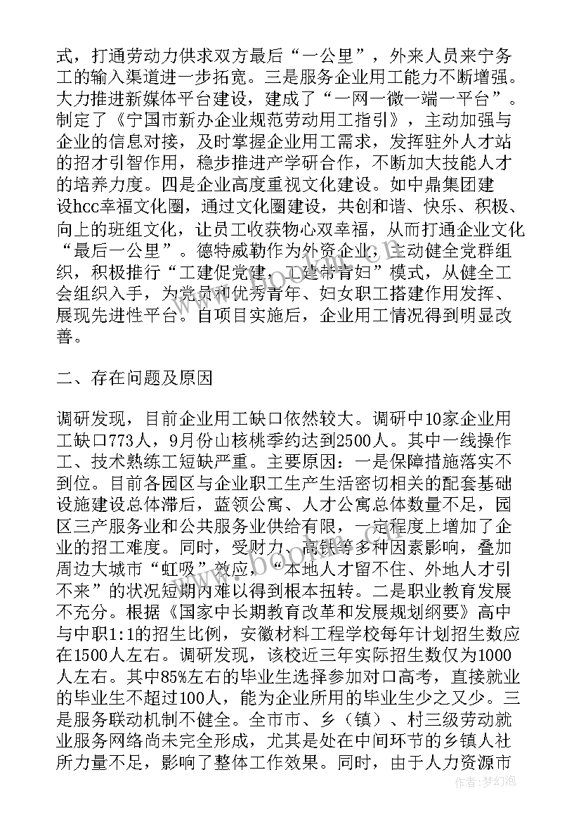 2023年企业用工调研方案 企业用工情况调研报告(优秀5篇)