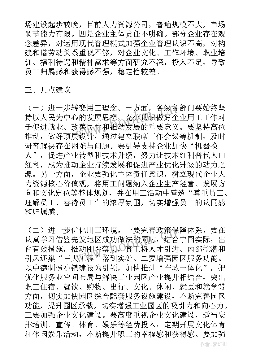 2023年企业用工调研方案 企业用工情况调研报告(优秀5篇)