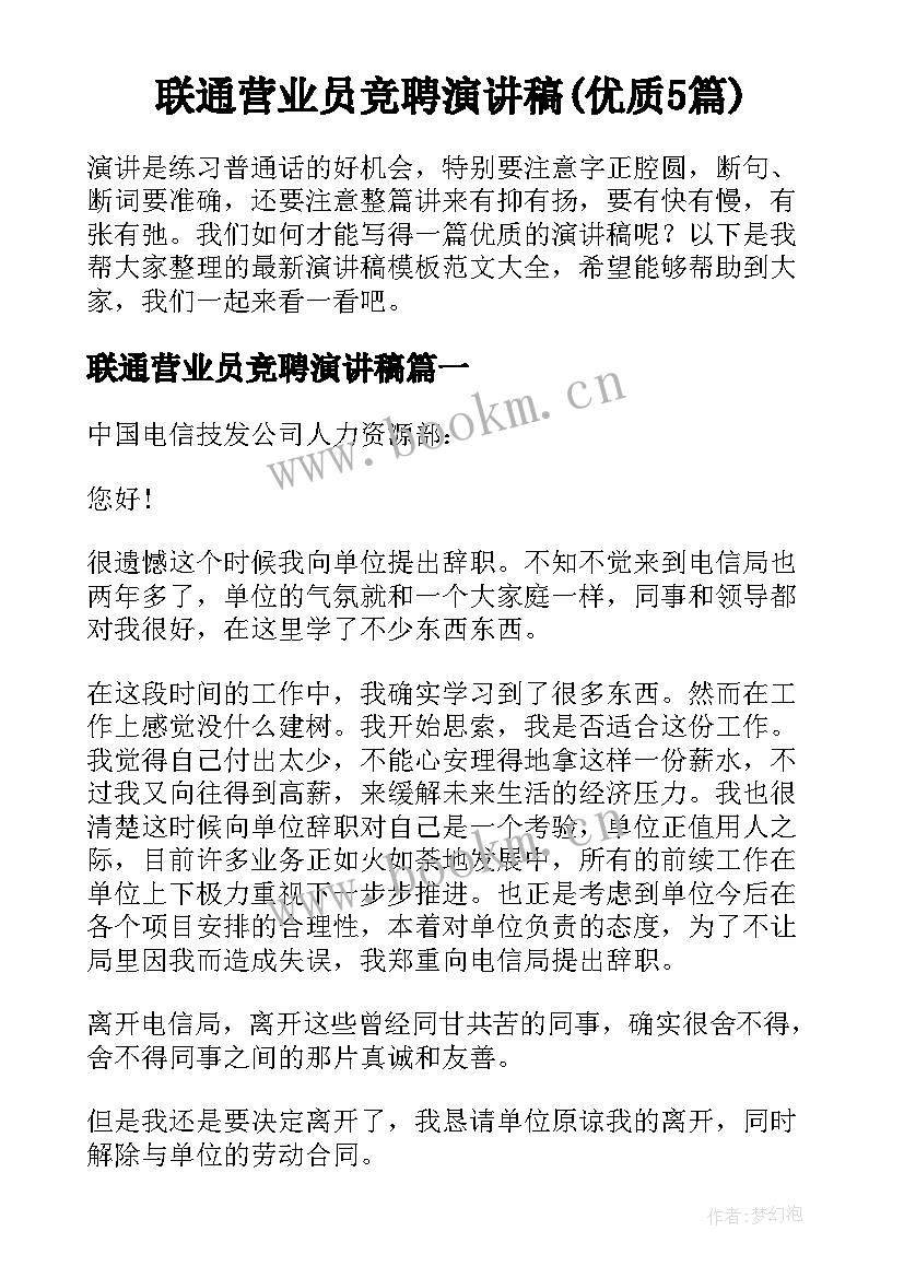 联通营业员竞聘演讲稿(优质5篇)