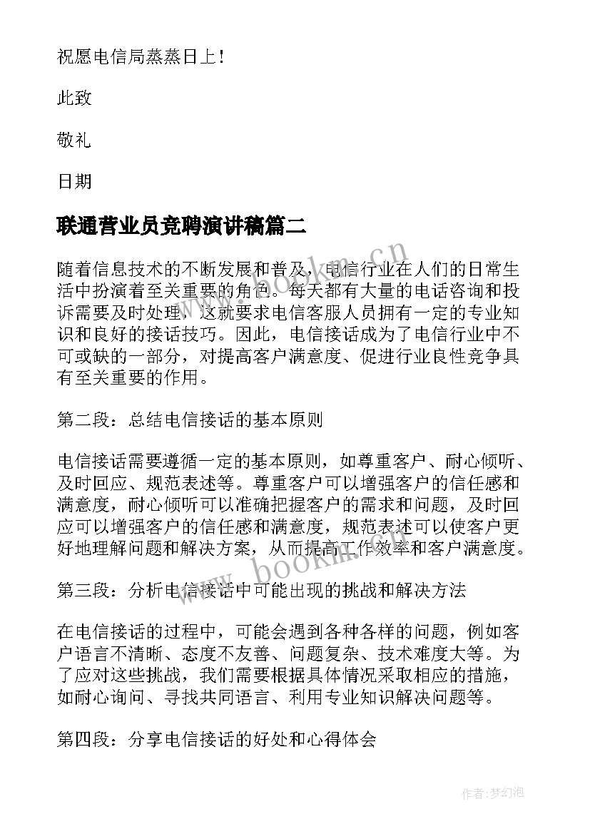 联通营业员竞聘演讲稿(优质5篇)