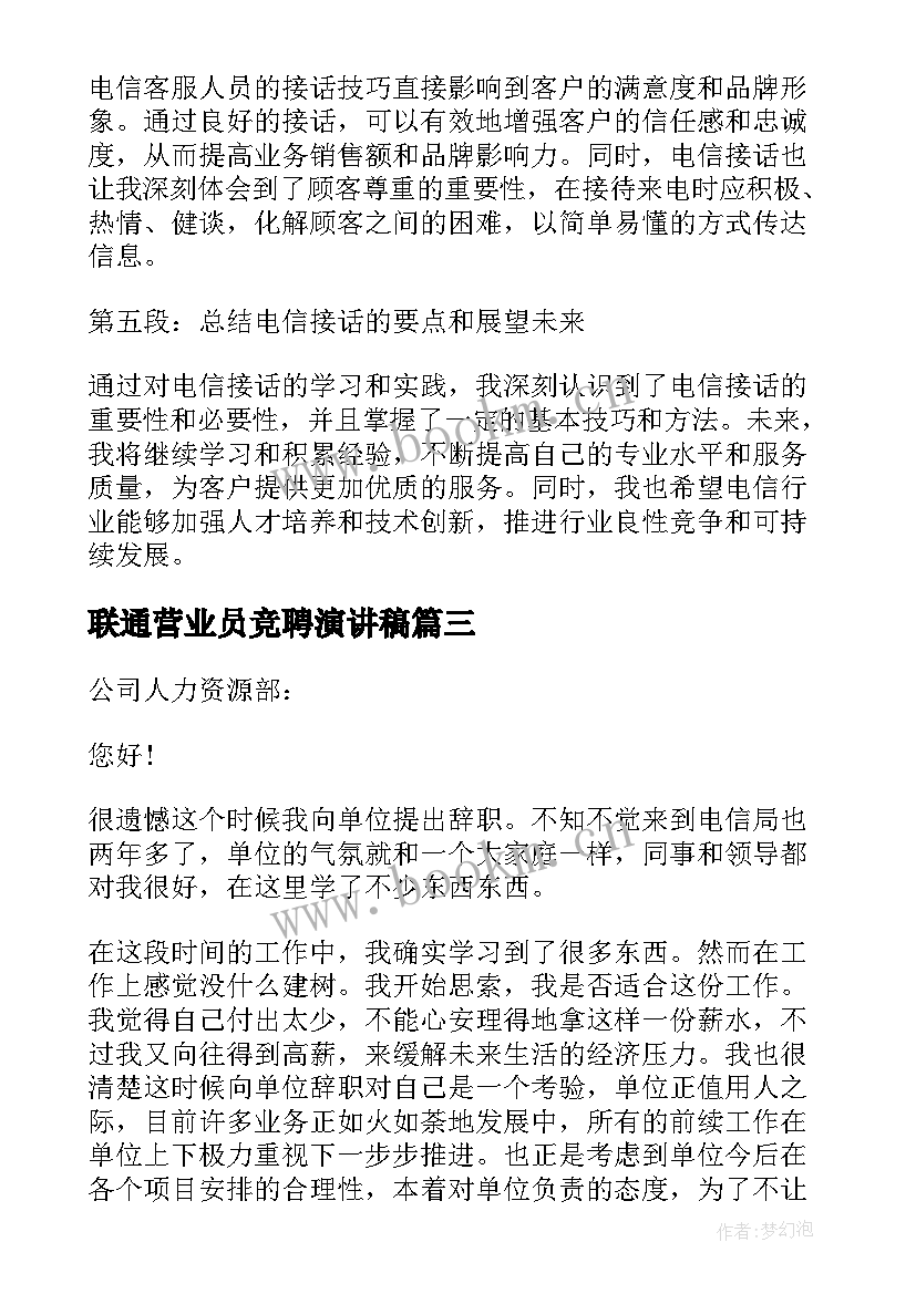 联通营业员竞聘演讲稿(优质5篇)