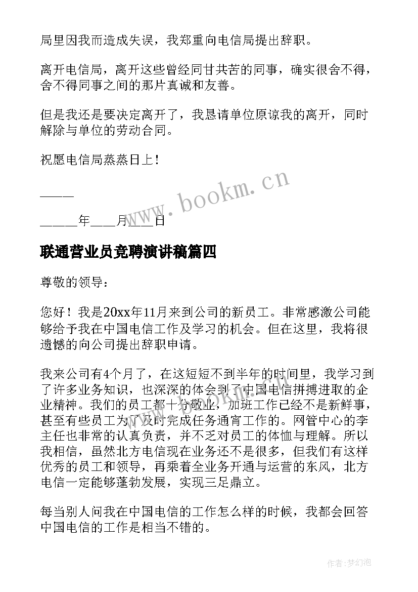 联通营业员竞聘演讲稿(优质5篇)