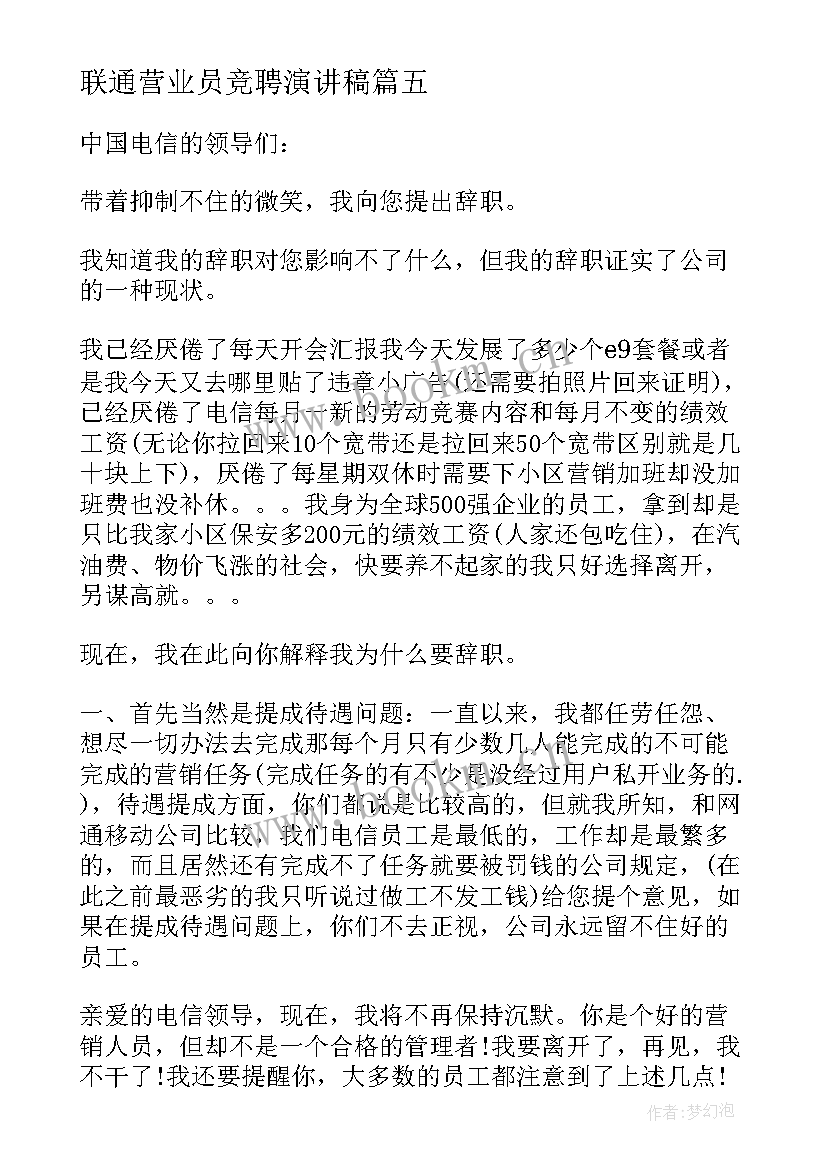 联通营业员竞聘演讲稿(优质5篇)