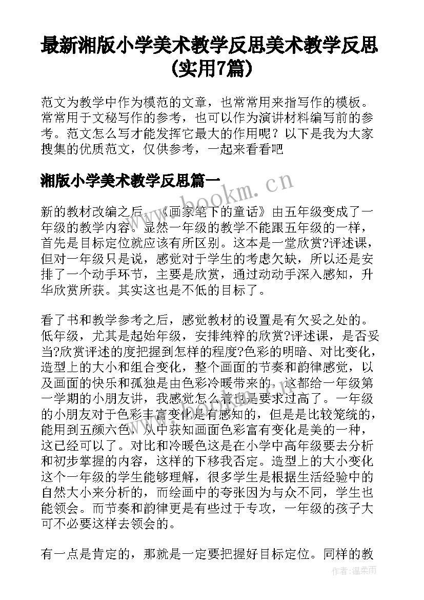 最新湘版小学美术教学反思 美术教学反思(实用7篇)