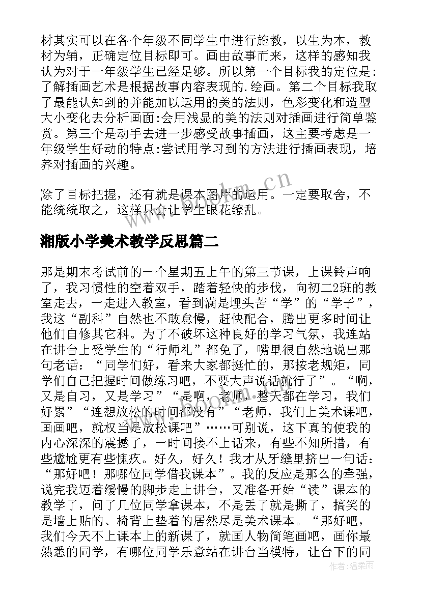 最新湘版小学美术教学反思 美术教学反思(实用7篇)