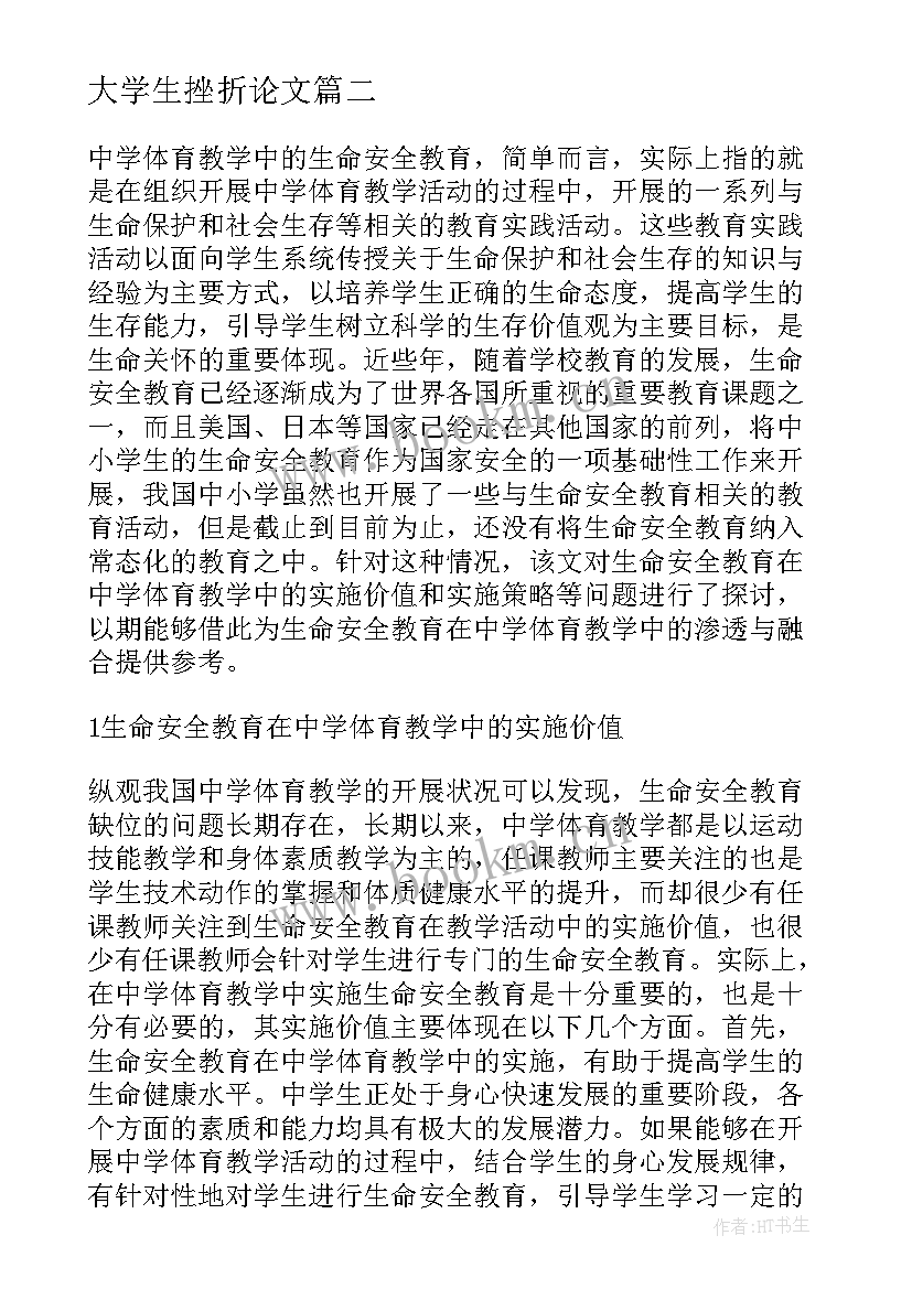 2023年大学生挫折论文(通用5篇)