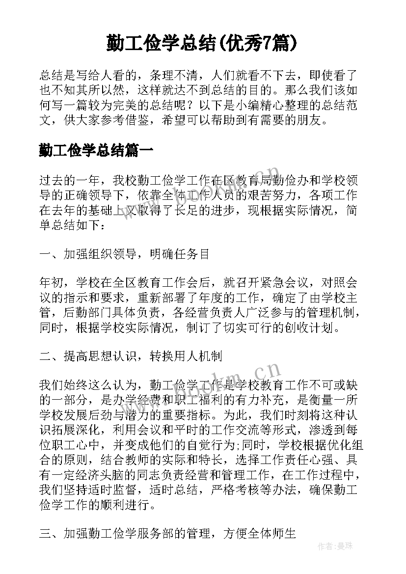 勤工俭学总结(优秀7篇)