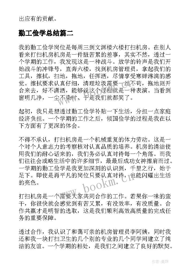 勤工俭学总结(优秀7篇)