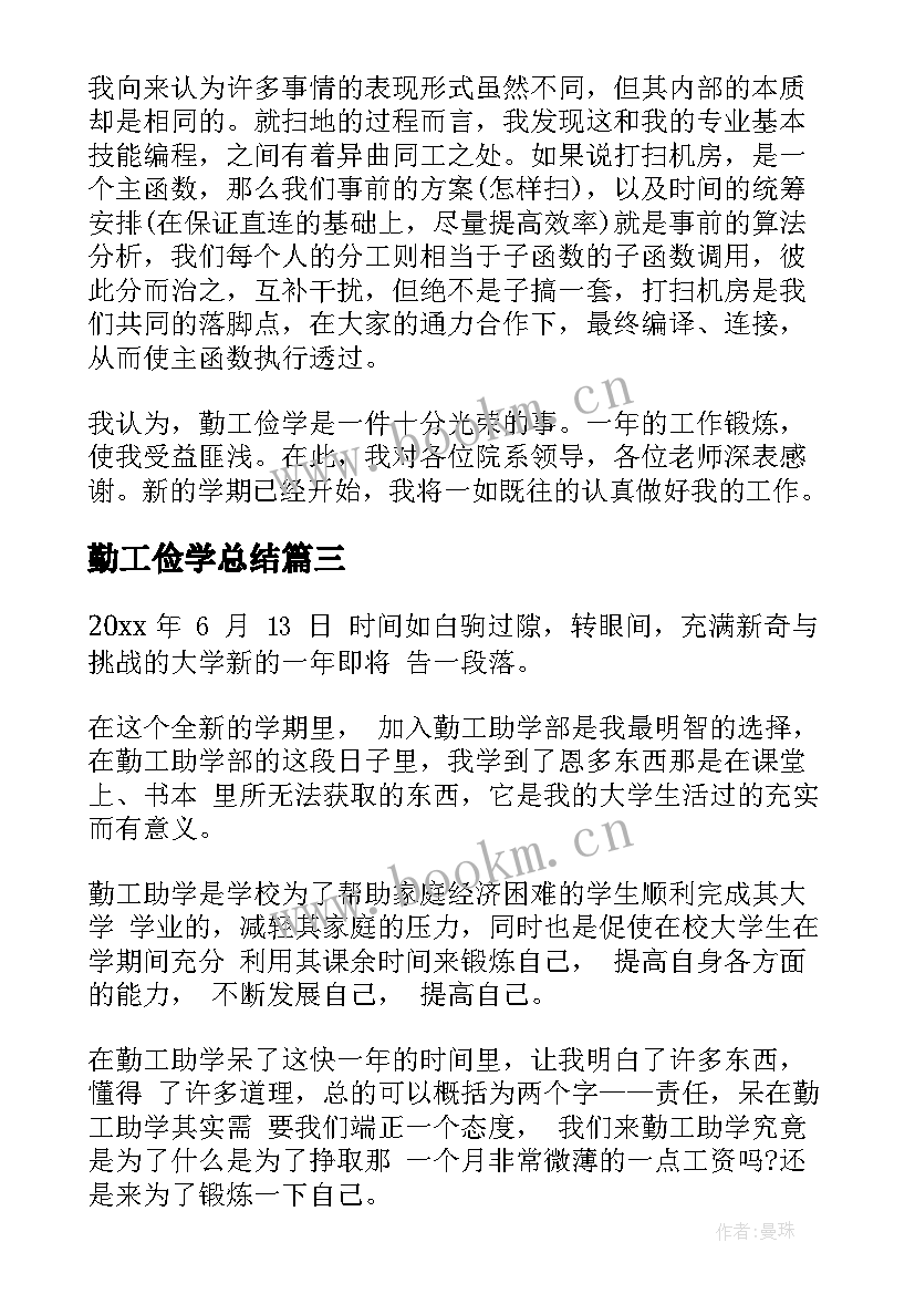 勤工俭学总结(优秀7篇)