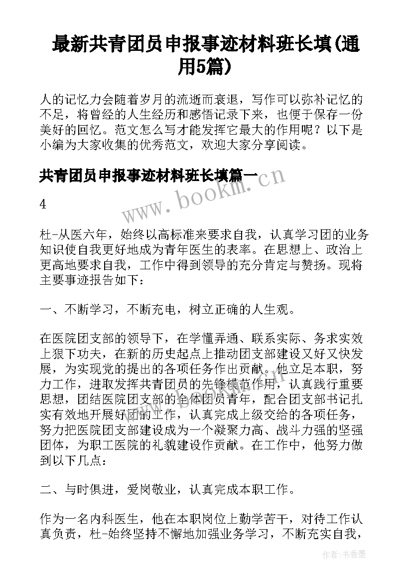 最新共青团员申报事迹材料班长填(通用5篇)