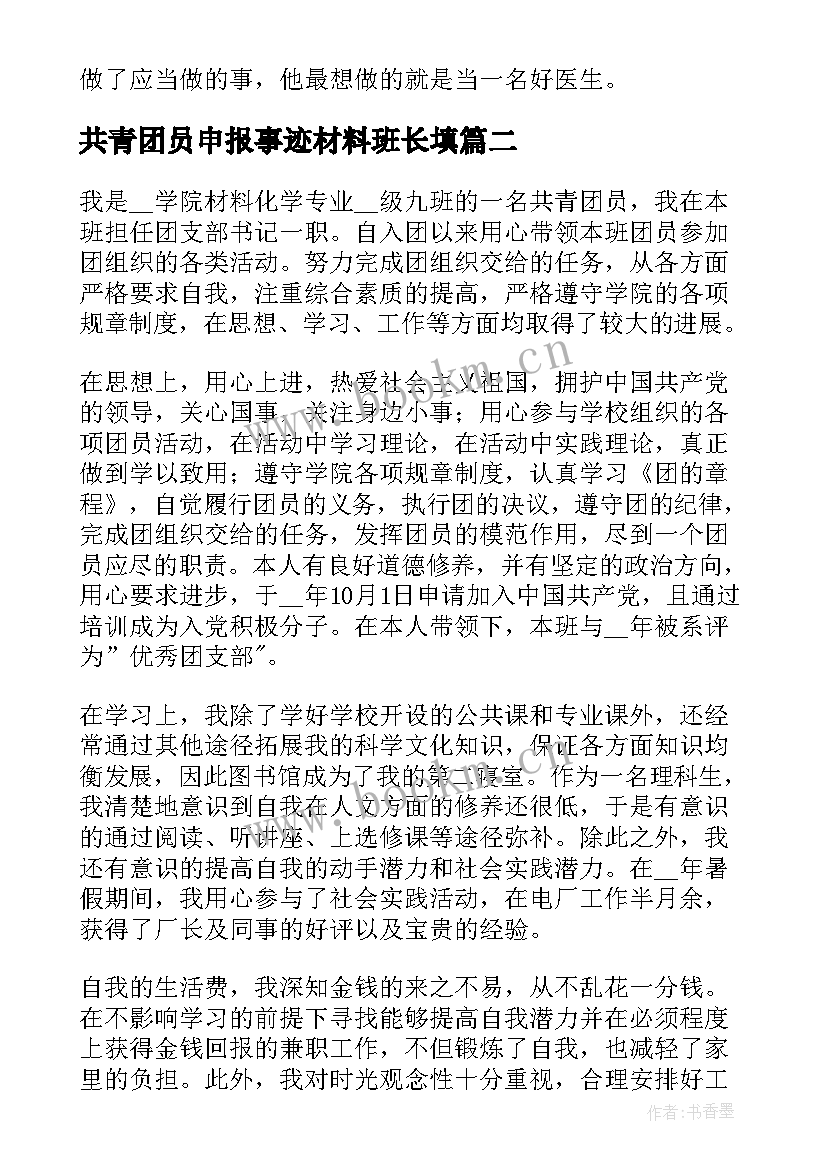 最新共青团员申报事迹材料班长填(通用5篇)