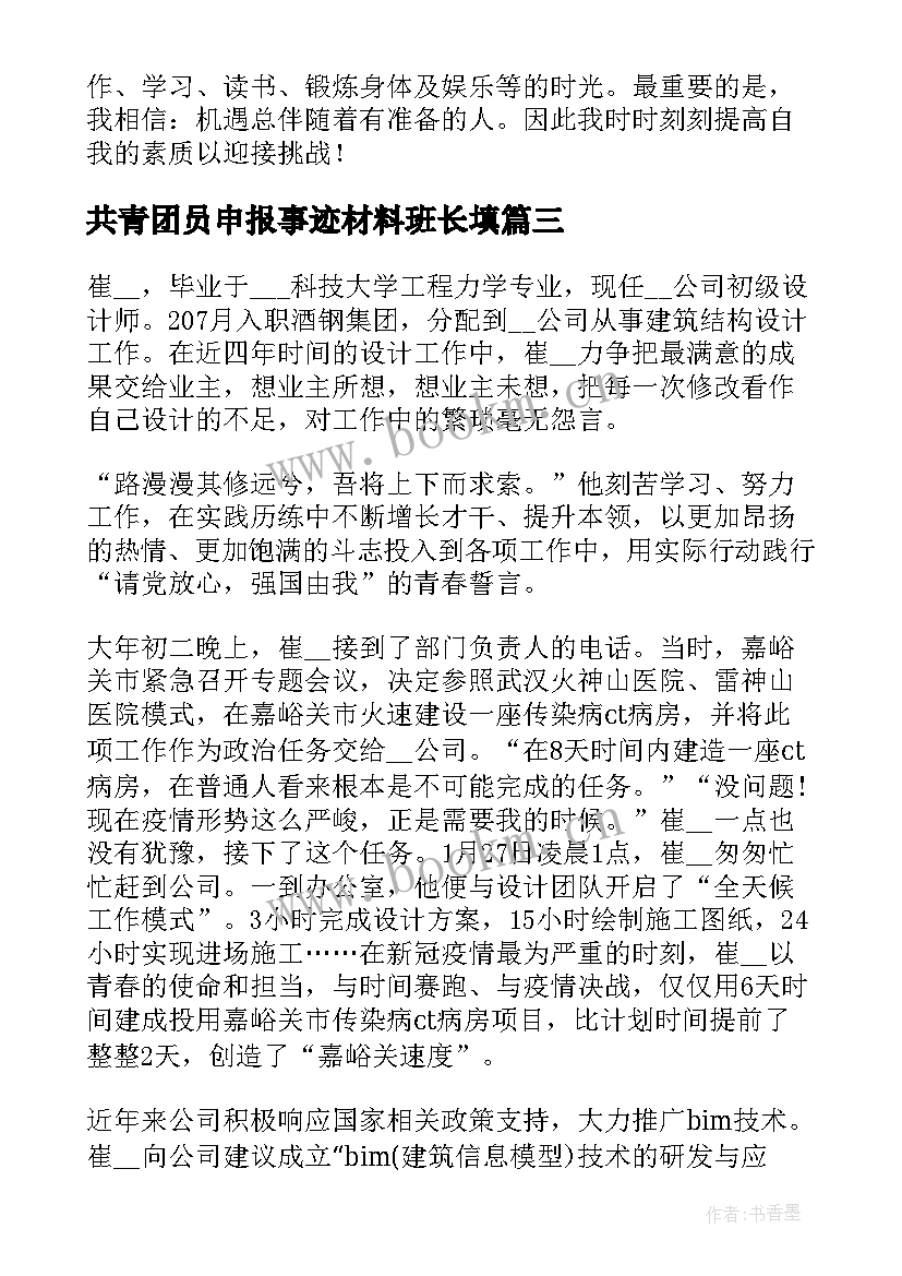 最新共青团员申报事迹材料班长填(通用5篇)