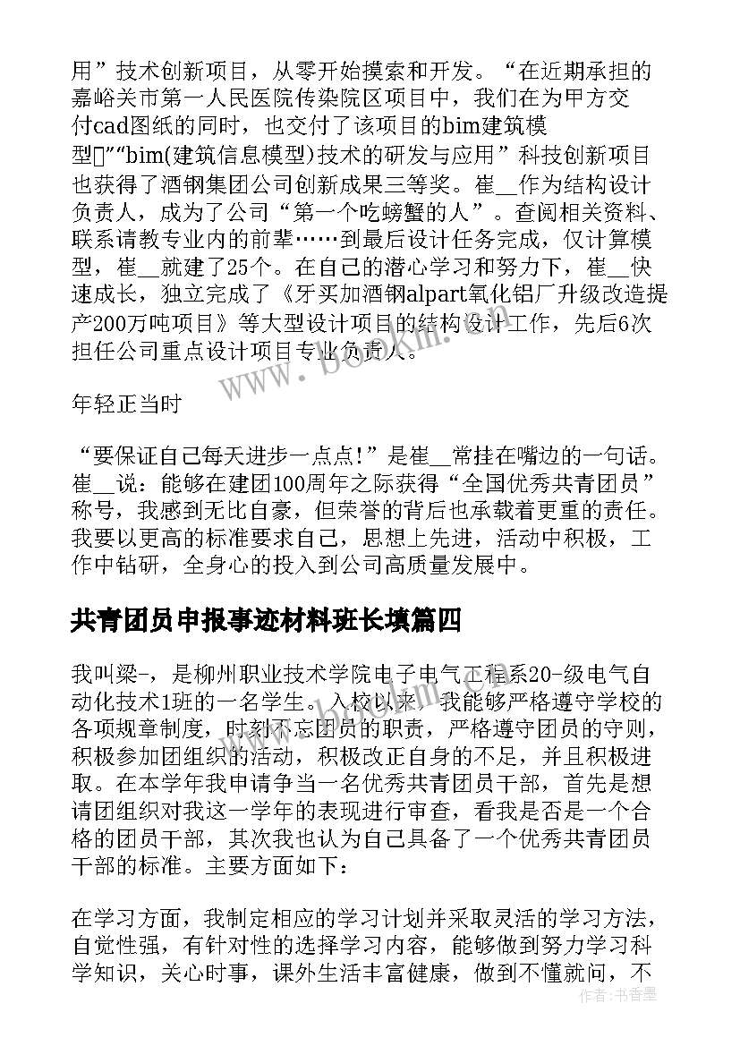 最新共青团员申报事迹材料班长填(通用5篇)