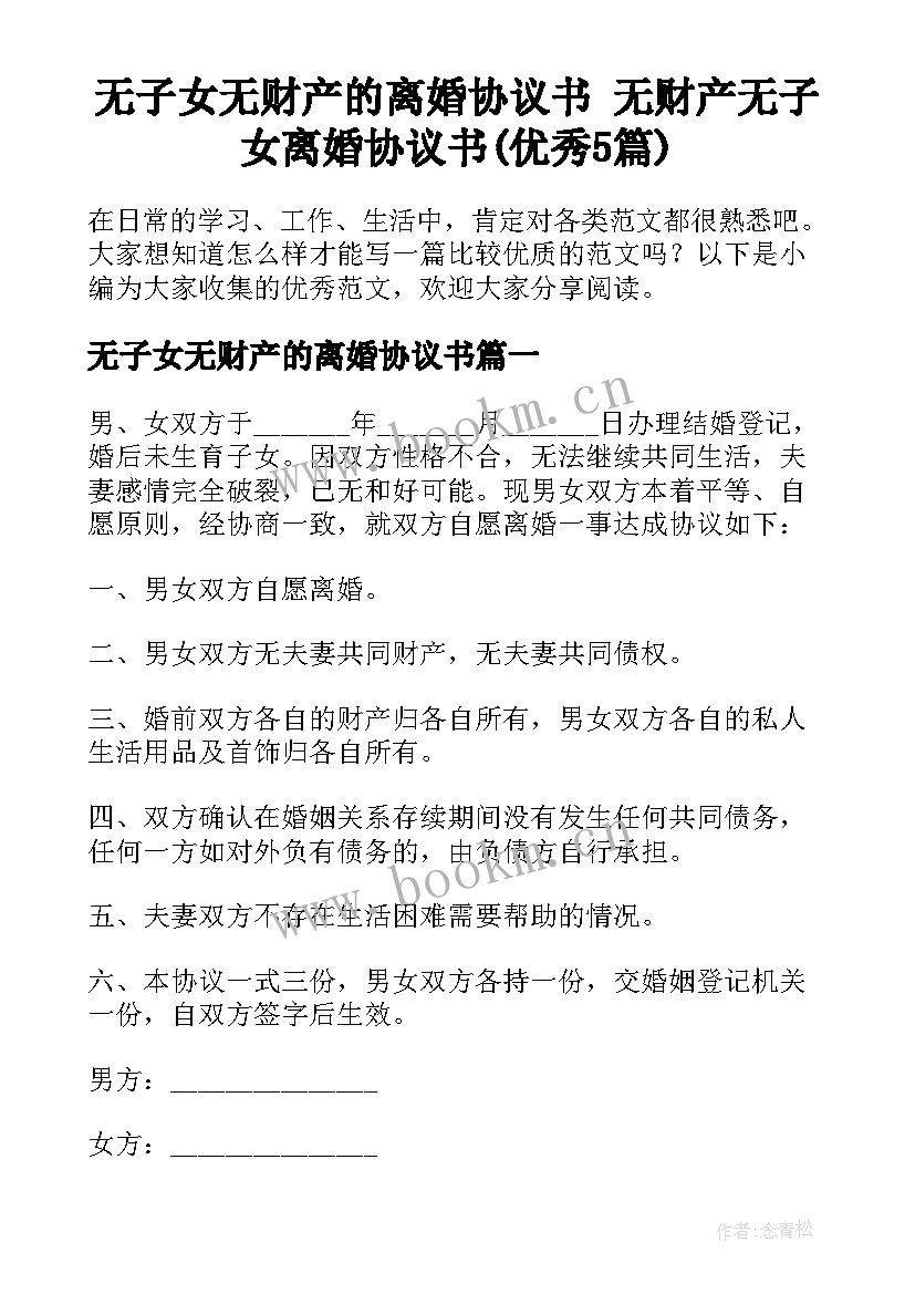 无子女无财产的离婚协议书 无财产无子女离婚协议书(优秀5篇)