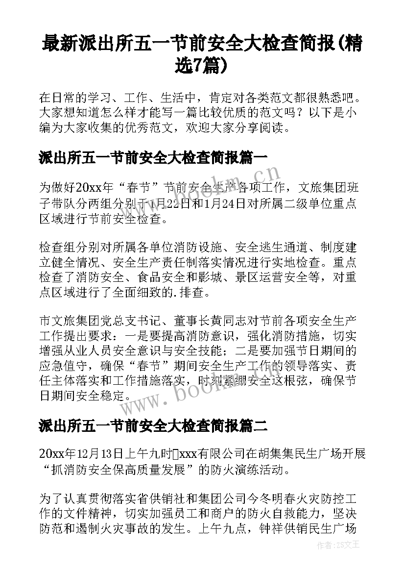 最新派出所五一节前安全大检查简报(精选7篇)