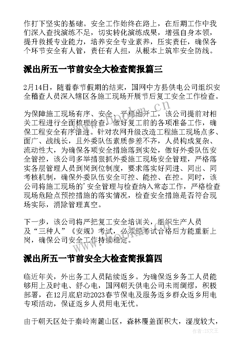 最新派出所五一节前安全大检查简报(精选7篇)