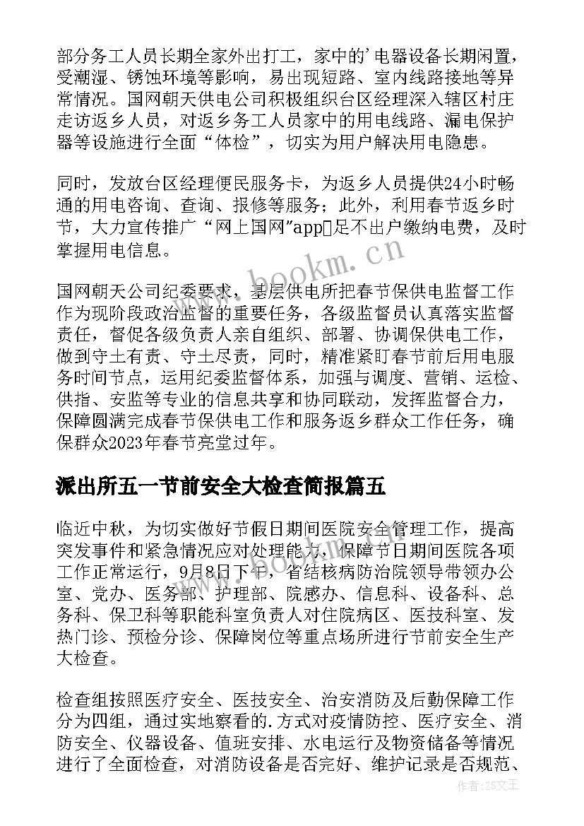 最新派出所五一节前安全大检查简报(精选7篇)