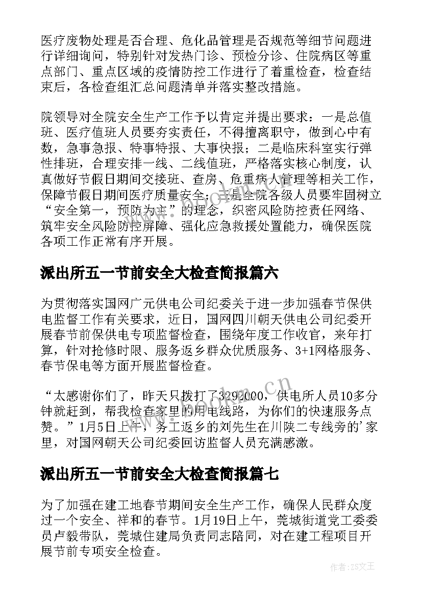 最新派出所五一节前安全大检查简报(精选7篇)