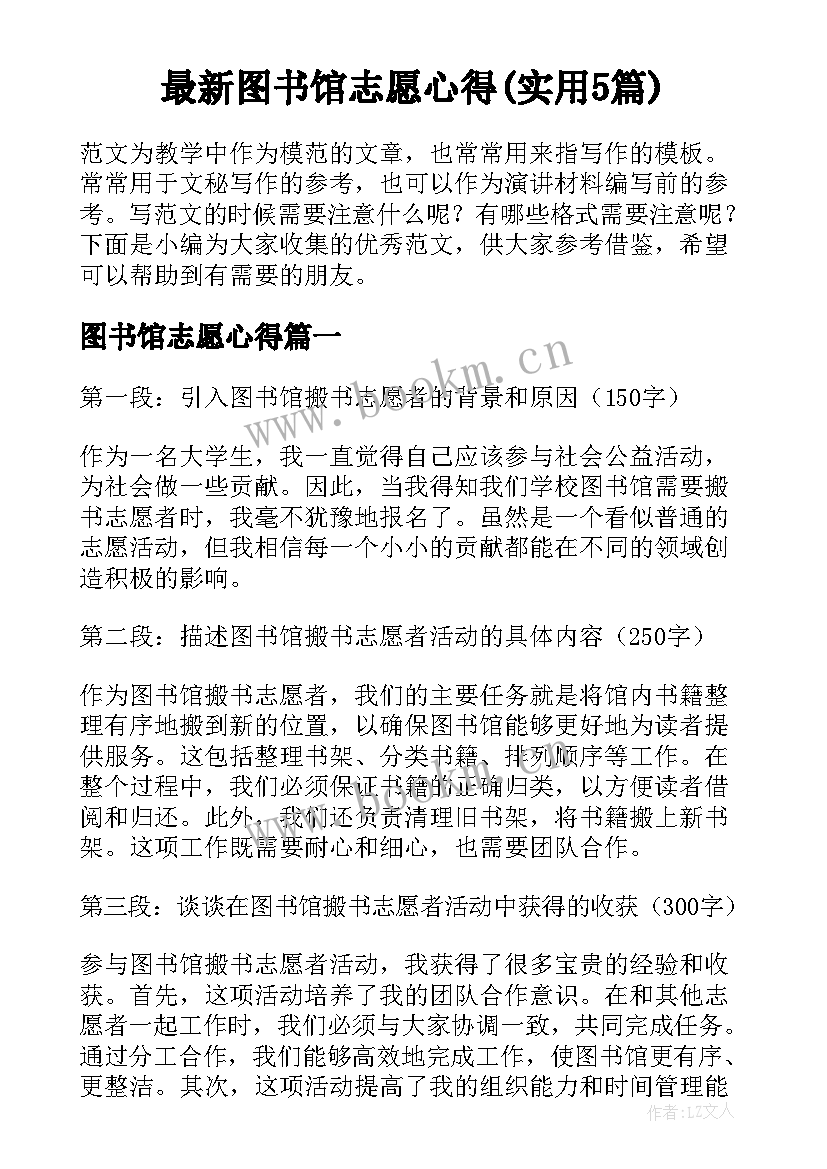 最新图书馆志愿心得(实用5篇)