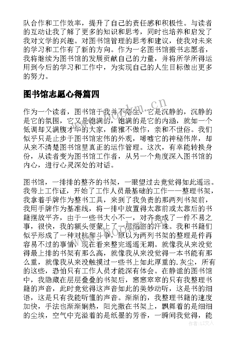 最新图书馆志愿心得(实用5篇)