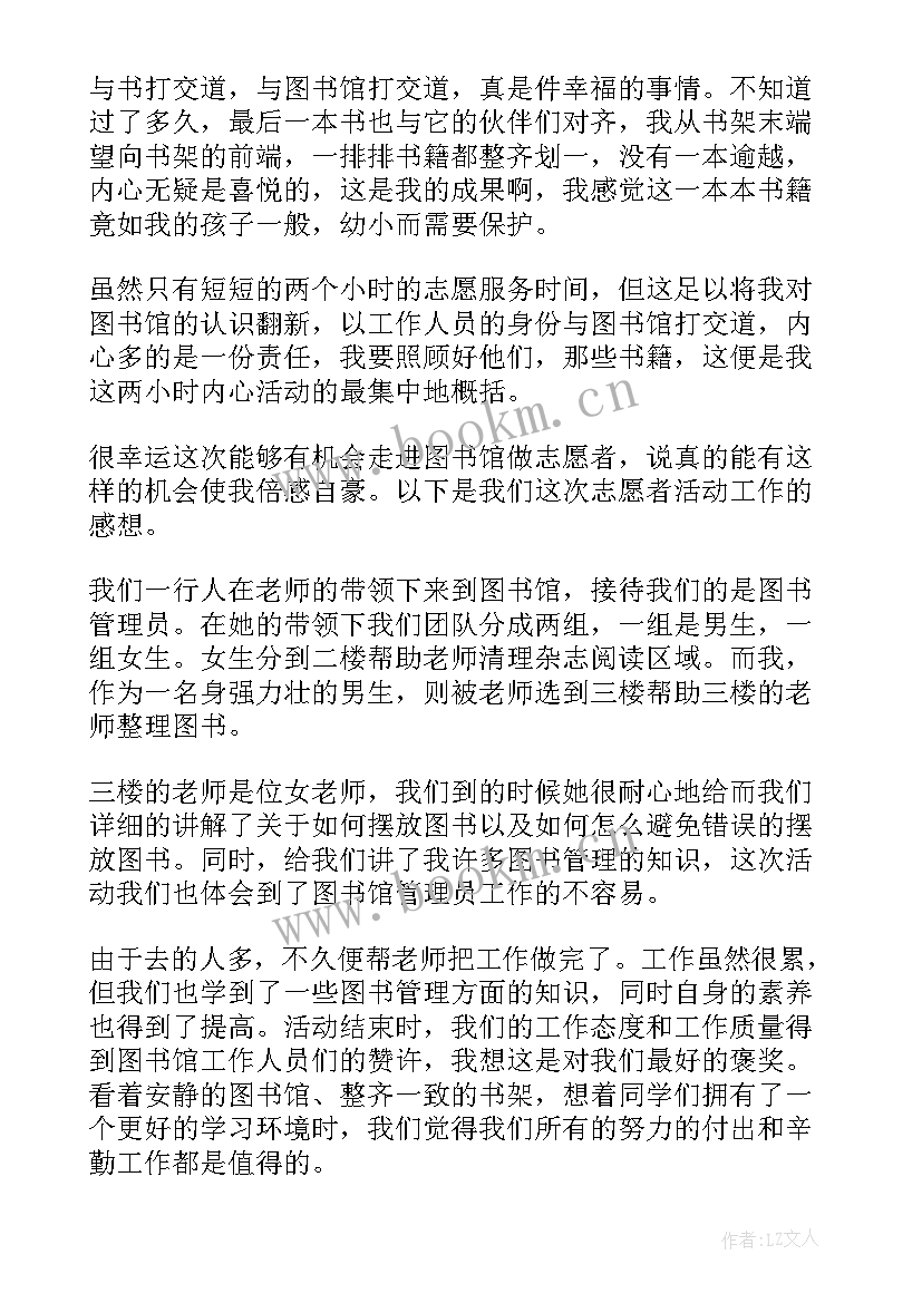 最新图书馆志愿心得(实用5篇)