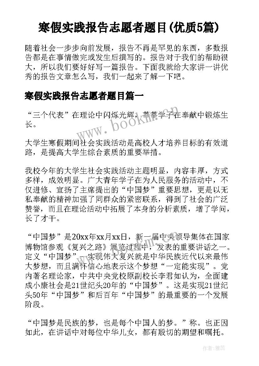 寒假实践报告志愿者题目(优质5篇)